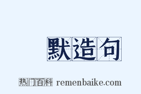 闇默造句是什么意思的图片